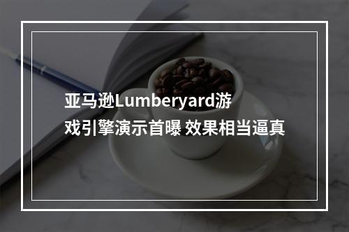 亚马逊Lumberyard游戏引擎演示首曝 效果相当逼真