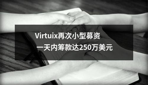 Virtuix再次小型募资 一天内筹款达250万美元