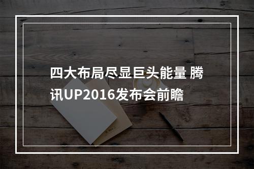 四大布局尽显巨头能量 腾讯UP2016发布会前瞻