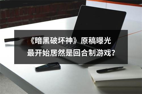 《暗黑破坏神》原稿曝光 最开始居然是回合制游戏？