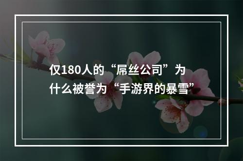 仅180人的“屌丝公司”为什么被誉为“手游界的暴雪”