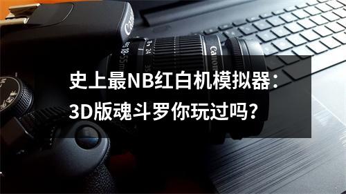 史上最NB红白机模拟器：3D版魂斗罗你玩过吗？