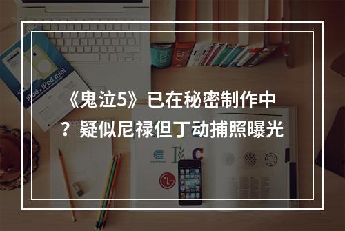 《鬼泣5》已在秘密制作中？疑似尼禄但丁动捕照曝光