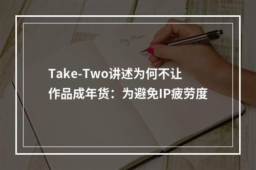 Take-Two讲述为何不让作品成年货：为避免IP疲劳度