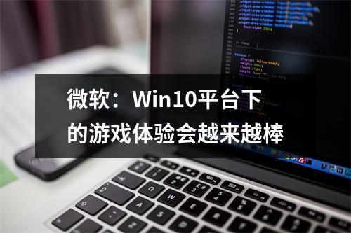 微软：Win10平台下的游戏体验会越来越棒