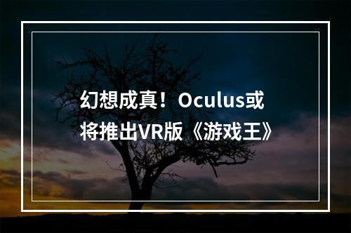 幻想成真！Oculus或将推出VR版《游戏王》