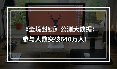 《全境封锁》公测大数据：参与人数突破640万人！