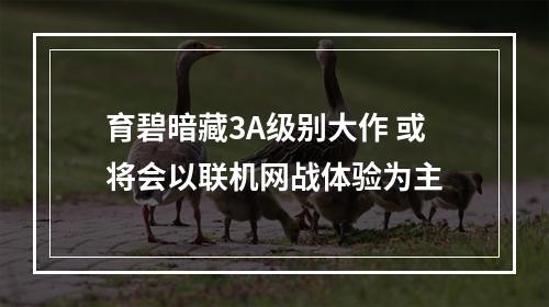 育碧暗藏3A级别大作 或将会以联机网战体验为主