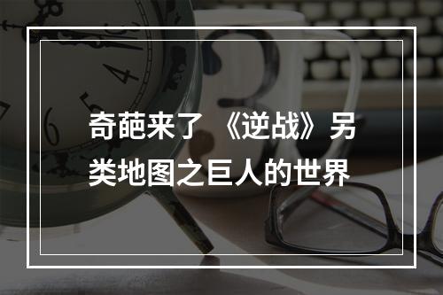 奇葩来了 《逆战》另类地图之巨人的世界