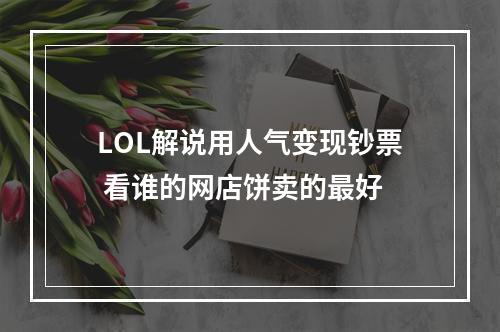 LOL解说用人气变现钞票 看谁的网店饼卖的最好