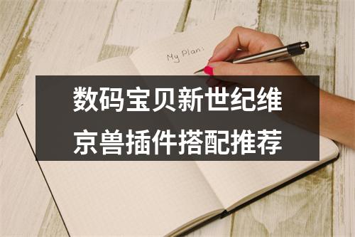 数码宝贝新世纪维京兽插件搭配推荐