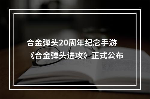 合金弹头20周年纪念手游《合金弹头进攻》正式公布