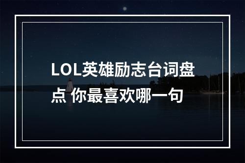 LOL英雄励志台词盘点 你最喜欢哪一句