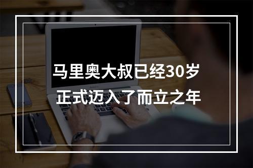 马里奥大叔已经30岁 正式迈入了而立之年