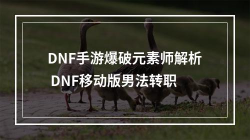 DNF手游爆破元素师解析 DNF移动版男法转职