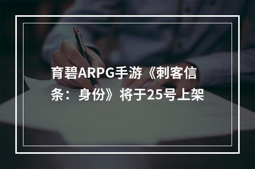 育碧ARPG手游《刺客信条：身份》将于25号上架