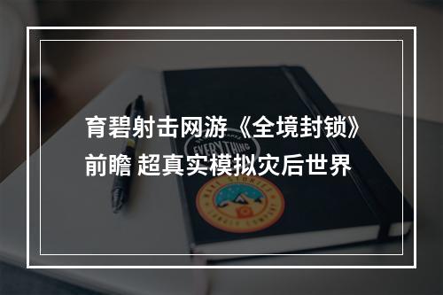 育碧射击网游《全境封锁》前瞻 超真实模拟灾后世界