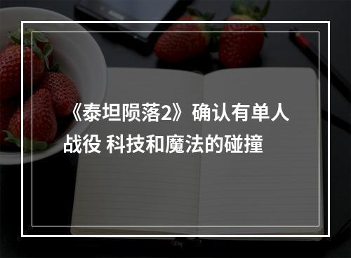 《泰坦陨落2》确认有单人战役 科技和魔法的碰撞