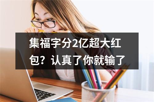 集福字分2亿超大红包？认真了你就输了