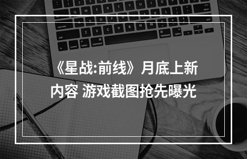 《星战:前线》月底上新内容 游戏截图抢先曝光