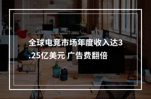 全球电竞市场年度收入达3.25亿美元 广告费翻倍