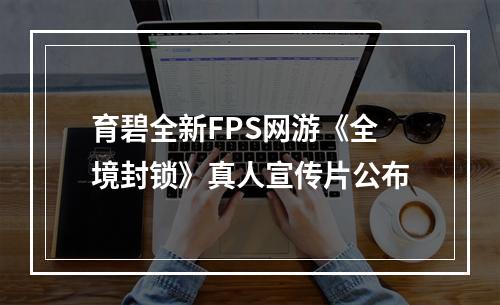 育碧全新FPS网游《全境封锁》真人宣传片公布