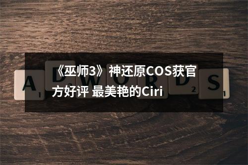 《巫师3》神还原COS获官方好评 最美艳的Ciri