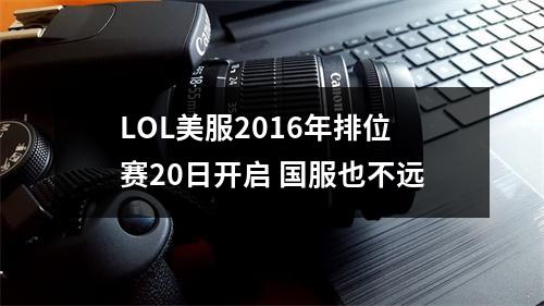 LOL美服2016年排位赛20日开启 国服也不远