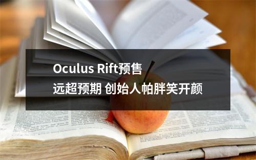 Oculus Rift预售远超预期 创始人帕胖笑开颜