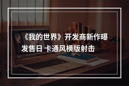 《我的世界》开发商新作曝发售日 卡通风横版射击