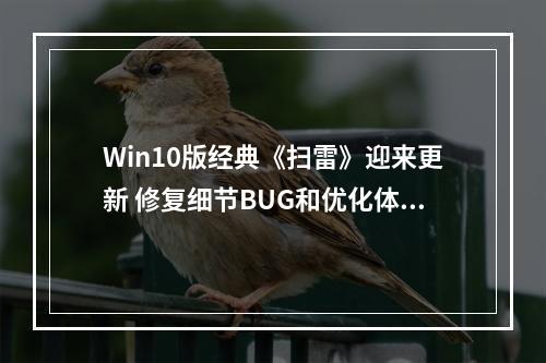 Win10版经典《扫雷》迎来更新 修复细节BUG和优化体验