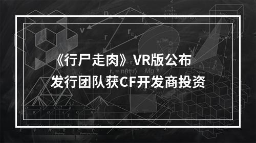 《行尸走肉》VR版公布 发行团队获CF开发商投资