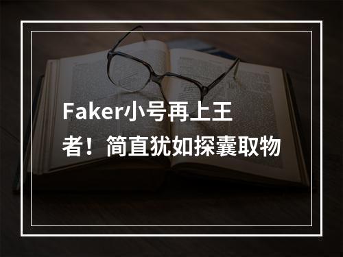 Faker小号再上王者！简直犹如探囊取物