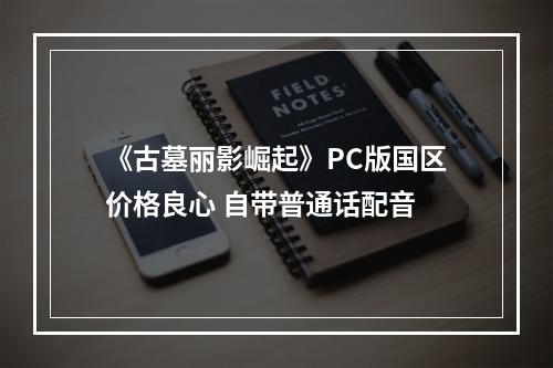 《古墓丽影崛起》PC版国区价格良心 自带普通话配音