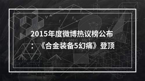 2015年度微博热议榜公布：《合金装备5幻痛》登顶