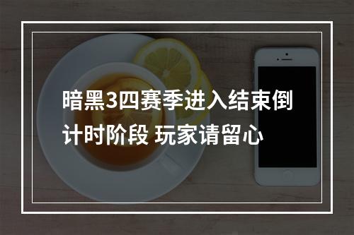 暗黑3四赛季进入结束倒计时阶段 玩家请留心