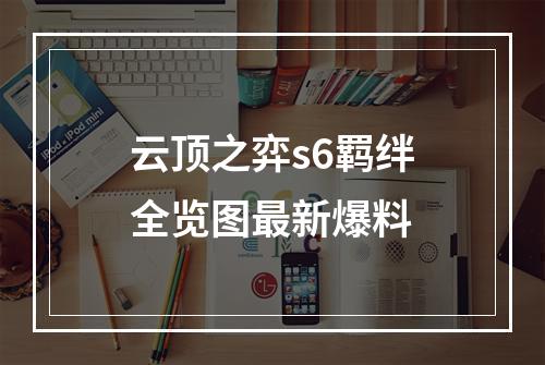 云顶之弈s6羁绊全览图最新爆料