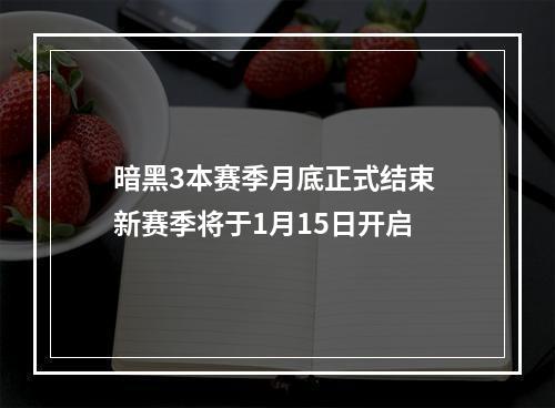 暗黑3本赛季月底正式结束 新赛季将于1月15日开启