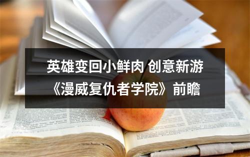 英雄变回小鲜肉 创意新游《漫威复仇者学院》前瞻