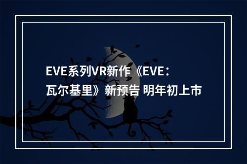 EVE系列VR新作《EVE：瓦尔基里》新预告 明年初上市