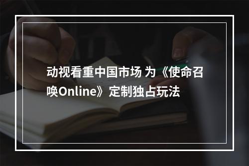 动视看重中国市场 为《使命召唤Online》定制独占玩法