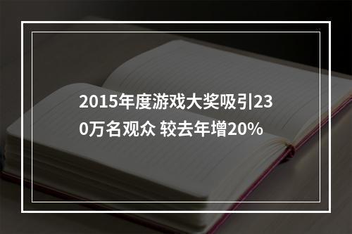 2015年度游戏大奖吸引230万名观众 较去年增20%