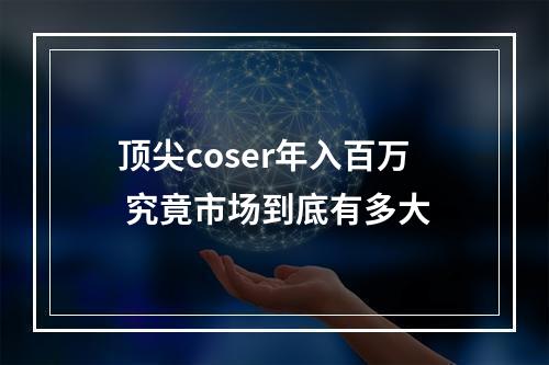 顶尖coser年入百万 究竟市场到底有多大