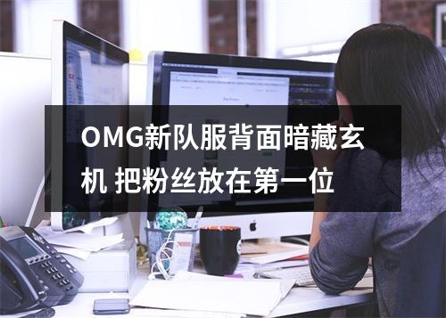 OMG新队服背面暗藏玄机 把粉丝放在第一位