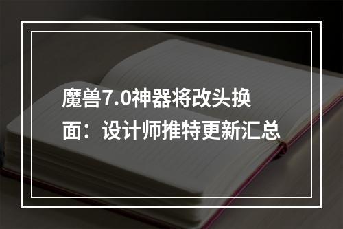 魔兽7.0神器将改头换面：设计师推特更新汇总