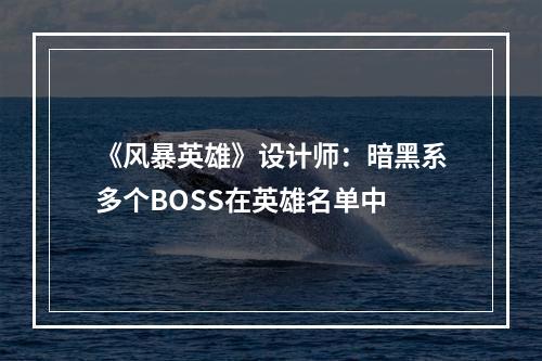 《风暴英雄》设计师：暗黑系多个BOSS在英雄名单中