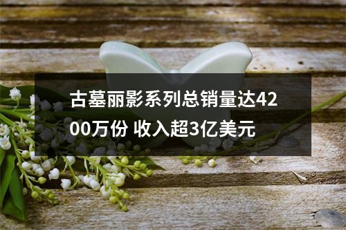 古墓丽影系列总销量达4200万份 收入超3亿美元