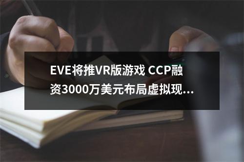 EVE将推VR版游戏 CCP融资3000万美元布局虚拟现实