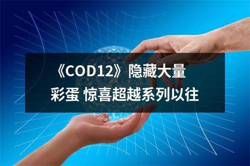 《COD12》隐藏大量彩蛋 惊喜超越系列以往