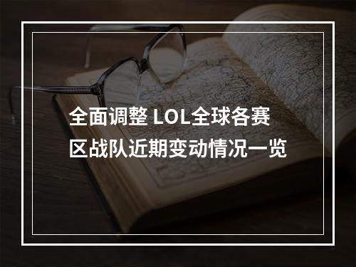 全面调整 LOL全球各赛区战队近期变动情况一览